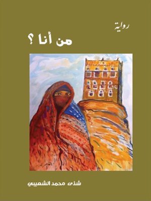 cover image of من أنا ؟